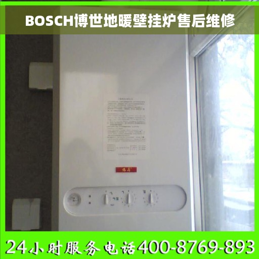 BOSCH博世地暖壁挂炉售后维修