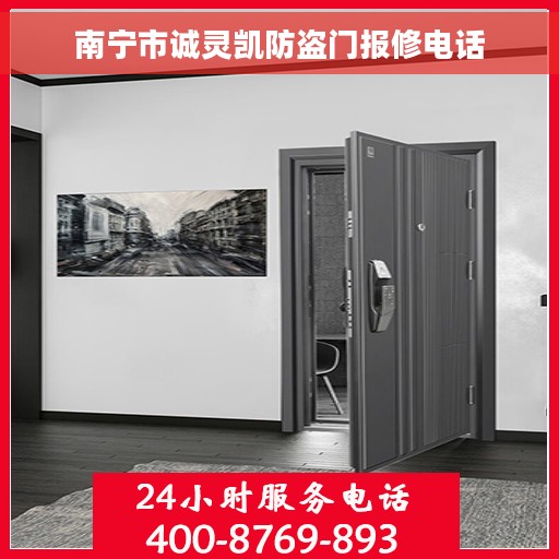 南宁市诚灵凯防盗门报修电话