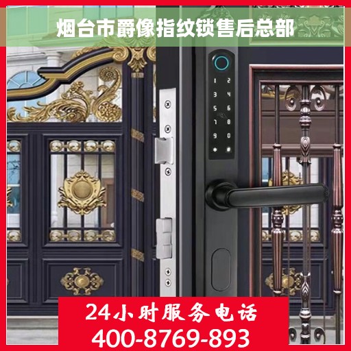 烟台市爵像指纹锁售后总部