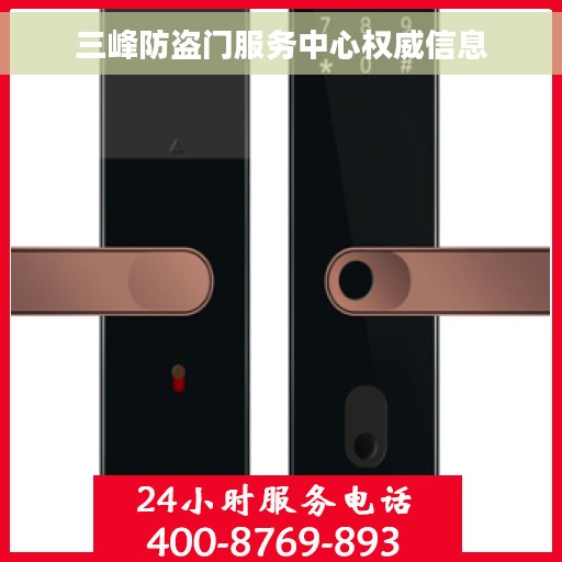 三峰防盗门服务中心权威信息