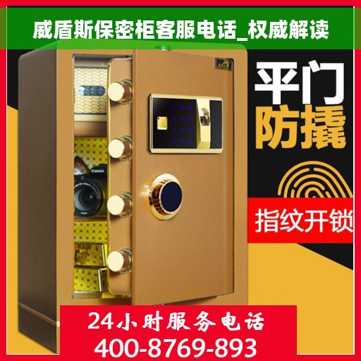 威盾斯保密柜客服电话_权威解读