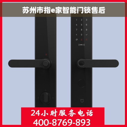 苏州市指e家智能门锁售后