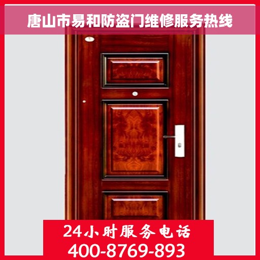 唐山市易和防盗门维修服务热线