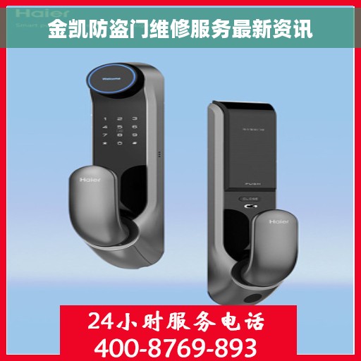 金凯防盗门维修服务最新资讯