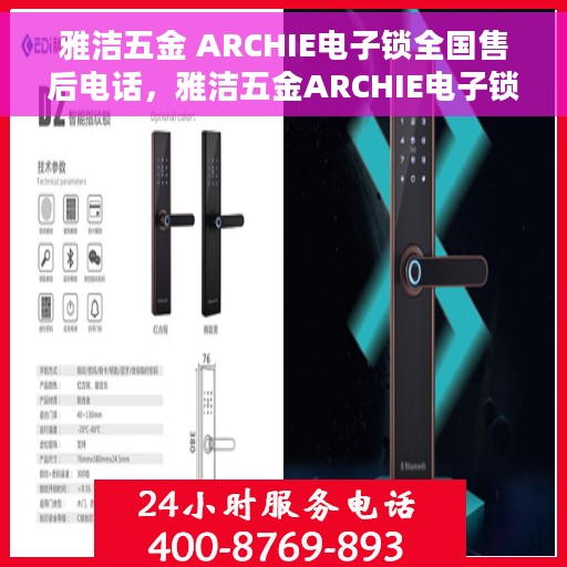 雅洁五金 ARCHIE电子锁全国售后电话，雅洁五金ARCHIE电子锁全国售后电话及售后服务保障详解