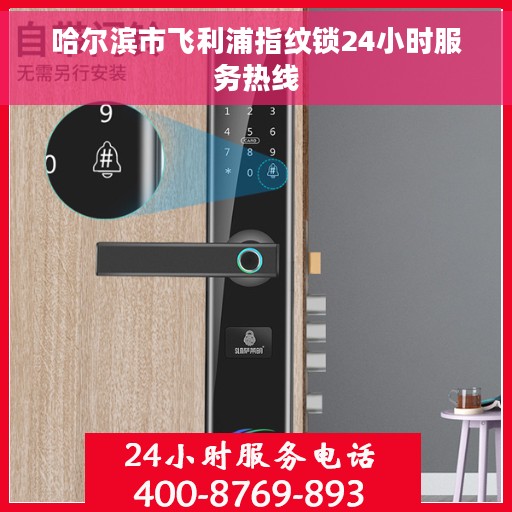 哈尔滨市飞利浦指纹锁24小时服务热线