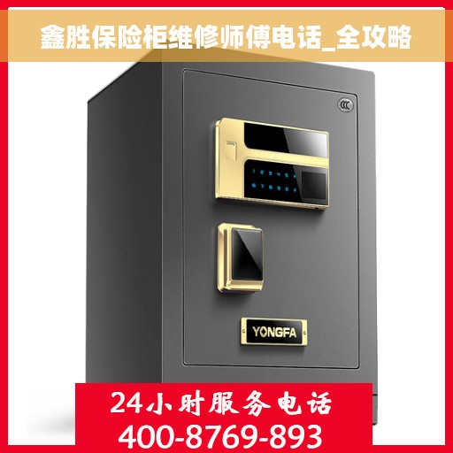 鑫胜保险柜维修师傅电话_全攻略