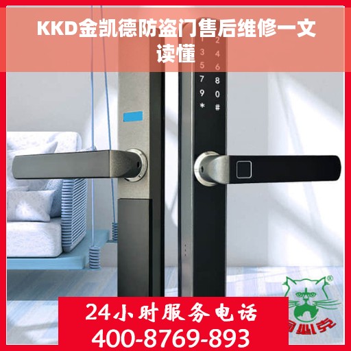 KKD金凯德防盗门售后维修一文读懂