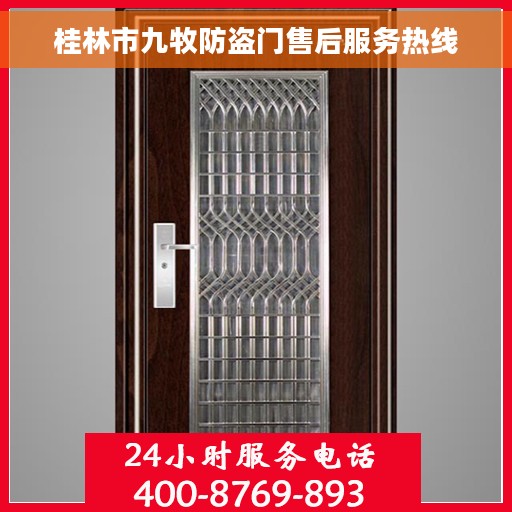 桂林市九牧防盗门售后服务热线