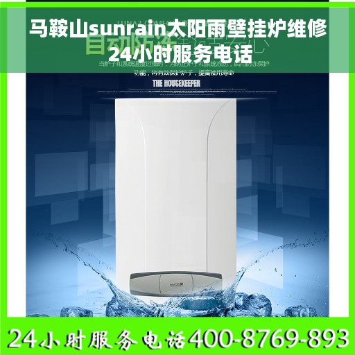 马鞍山sunrain太阳雨壁挂炉维修 24小时服务电话