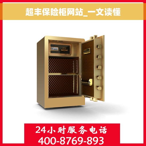 超丰保险柜网站_一文读懂