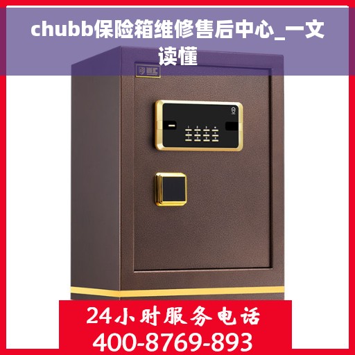 chubb保险箱维修售后中心_一文读懂 chubb保险箱维修售后中心_一文读懂