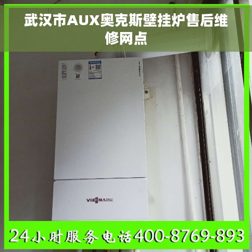 武汉市AUX奥克斯壁挂炉售后维修网点