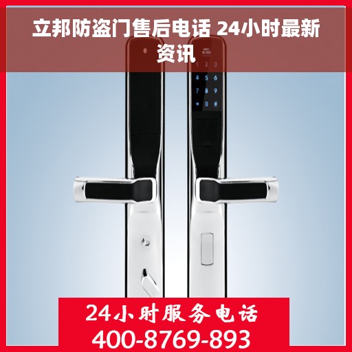 立邦防盗门售后电话 24小时最新资讯