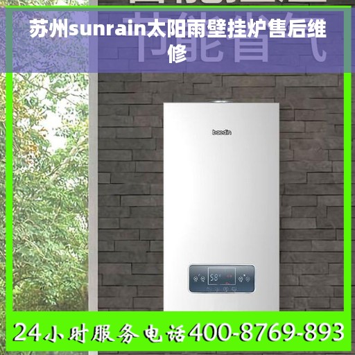 苏州sunrain太阳雨壁挂炉售后维修 苏州sunrain太阳雨壁挂炉售后维修