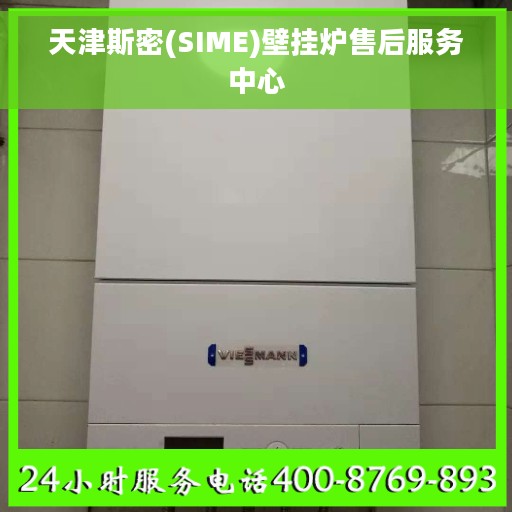 天津斯密(SIME)壁挂炉售后服务中心