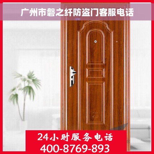 广州市磐之纤防盗门客服电话