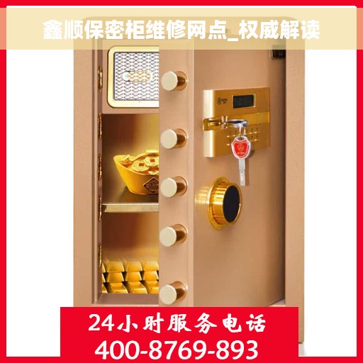 鑫顺保密柜维修网点_权威解读