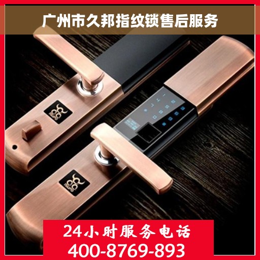 广州市久邦指纹锁售后服务