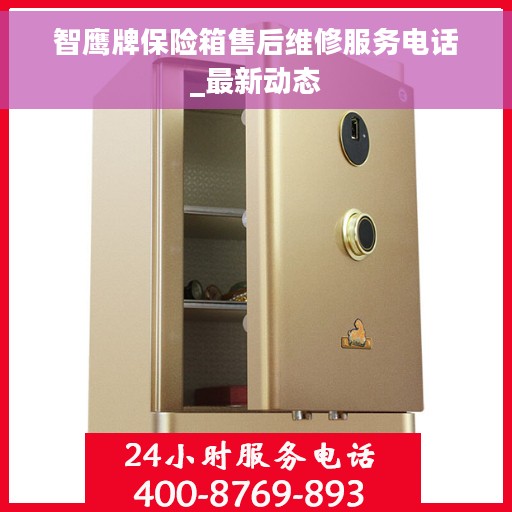 智鹰牌保险箱售后维修服务电话_最新动态