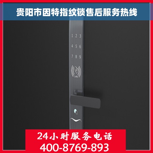 贵阳市因特指纹锁售后服务热线