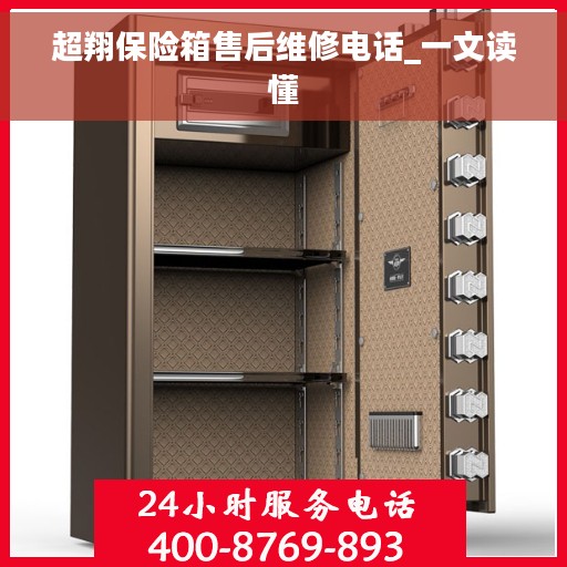 超翔保险箱售后维修电话_一文读懂