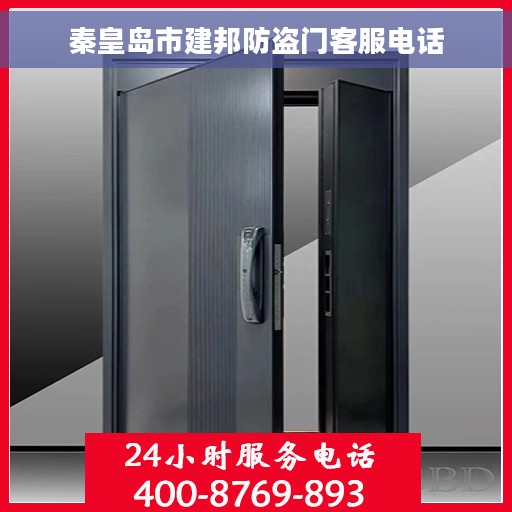 秦皇岛市建邦防盗门客服电话