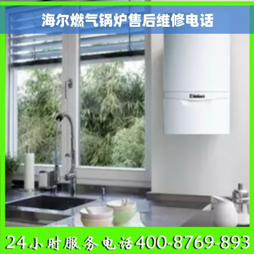 海尔燃气锅炉售后维修电话