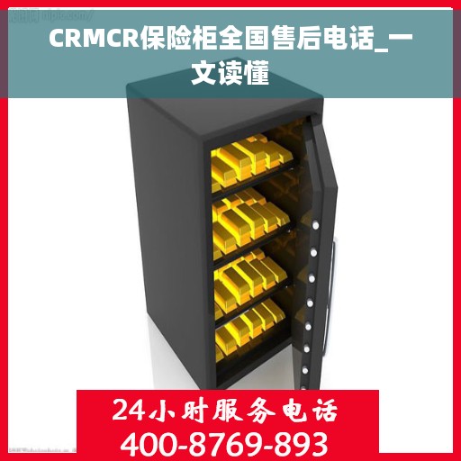 CRMCR保险柜全国售后电话_一文读懂