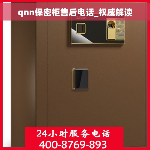qnn保密柜售后电话_权威解读
