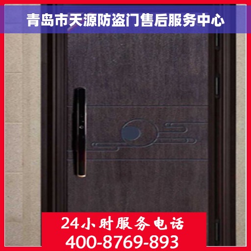 青岛市天源防盗门售后服务中心