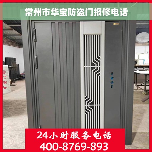 常州市华宝防盗门报修电话