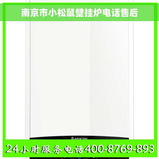 南京市小松鼠壁挂炉电话售后