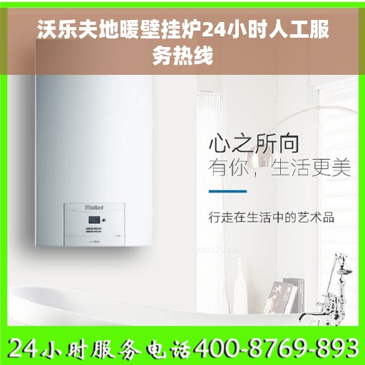 沃乐夫地暖壁挂炉24小时人工服务热线