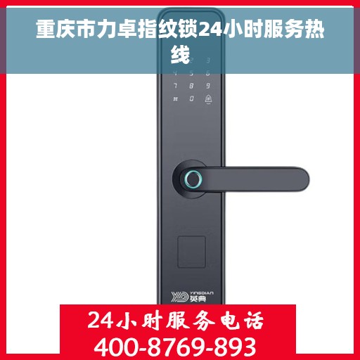重庆市力卓指纹锁24小时服务热线