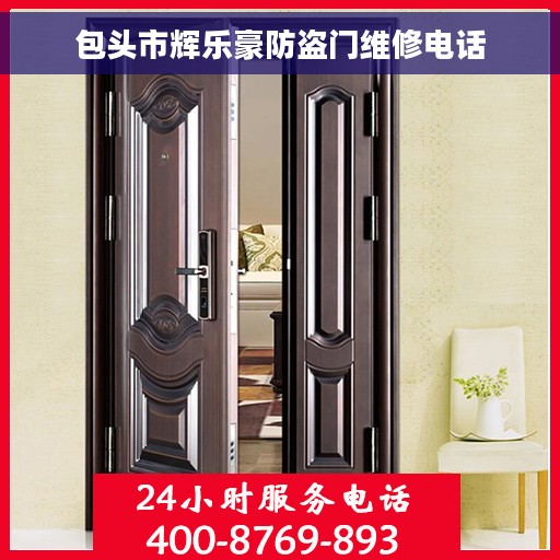 包头市辉乐豪防盗门维修电话