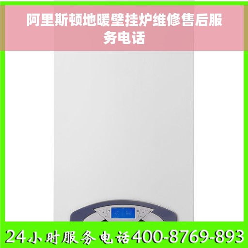 阿里斯顿地暖壁挂炉维修售后服务电话 阿里斯顿地暖壁挂炉维修售后服务电话