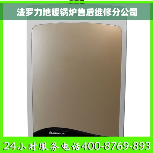 法罗力地暖锅炉售后维修分公司