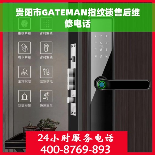 贵阳市GATEMAN指纹锁售后维修电话