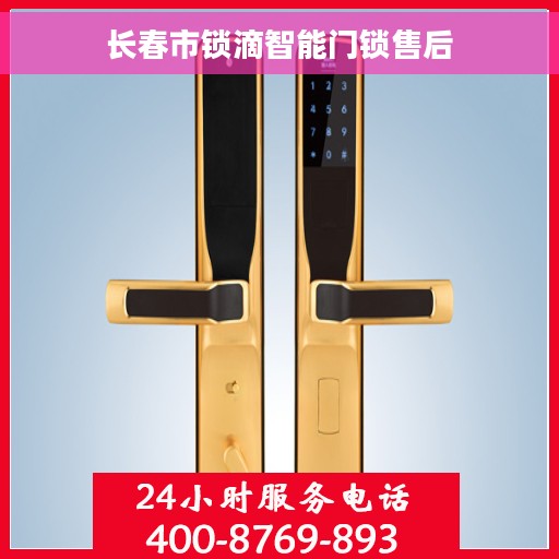 长春市锁滴智能门锁售后