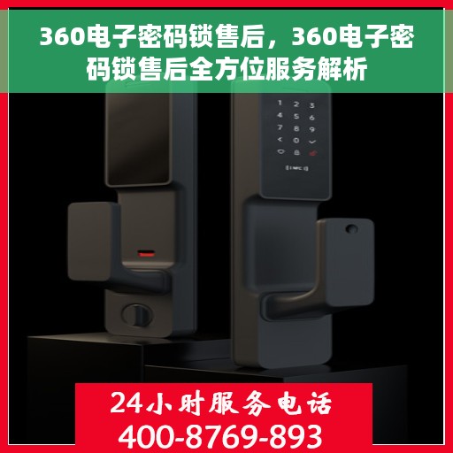 360电子密码锁售后，360电子密码锁售后全方位服务解析