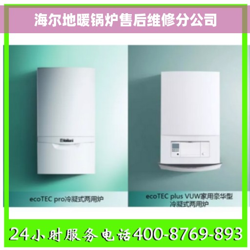 海尔地暖锅炉售后维修分公司