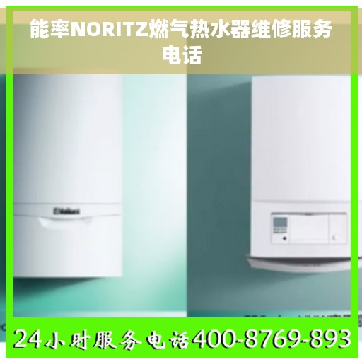 能率NORITZ燃气热水器维修服务电话