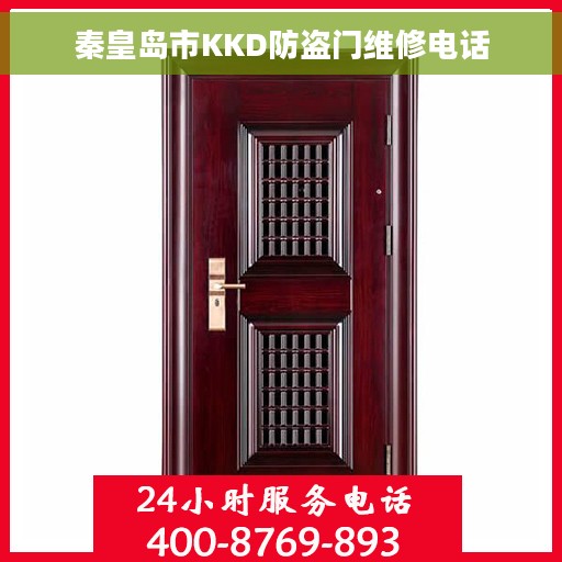 秦皇岛市KKD防盗门维修电话