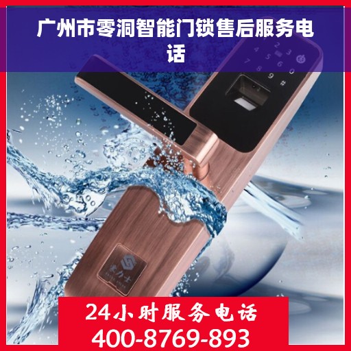 广州市零洞智能门锁售后服务电话