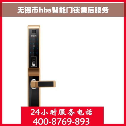 无锡市hbs智能门锁售后服务