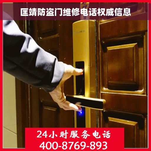 匡靖防盗门维修电话权威信息