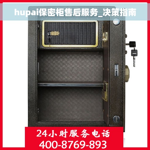 hupai保密柜售后服务_决策指南