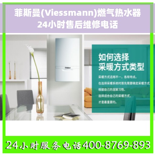 菲斯曼(Viessmann)燃气热水器24小时售后维修电话