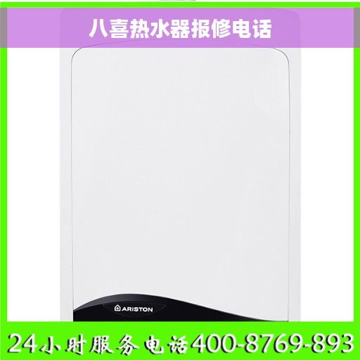 八喜热水器报修电话
